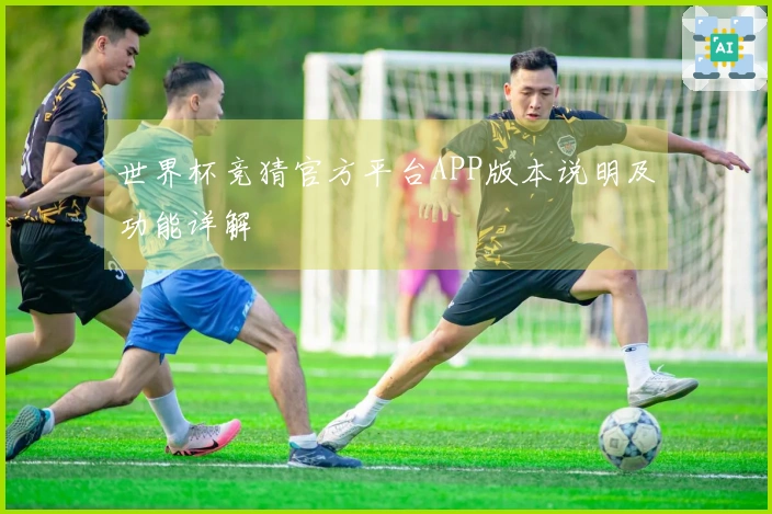 世界杯竞猜官方平台APP版本说明及功能详解