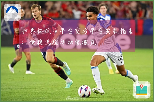 世界杯投注平台官方平台安装指南：便捷流程与功能概览