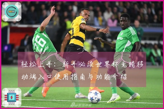 轻松上手：新手必读世界杯竞猜移动端入口使用指南与功能介绍