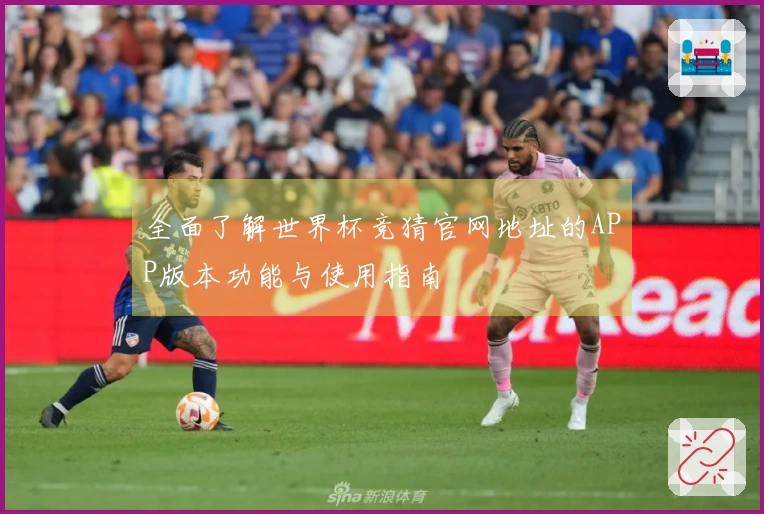 全面了解世界杯竞猜官网地址的APP版本功能与使用指南