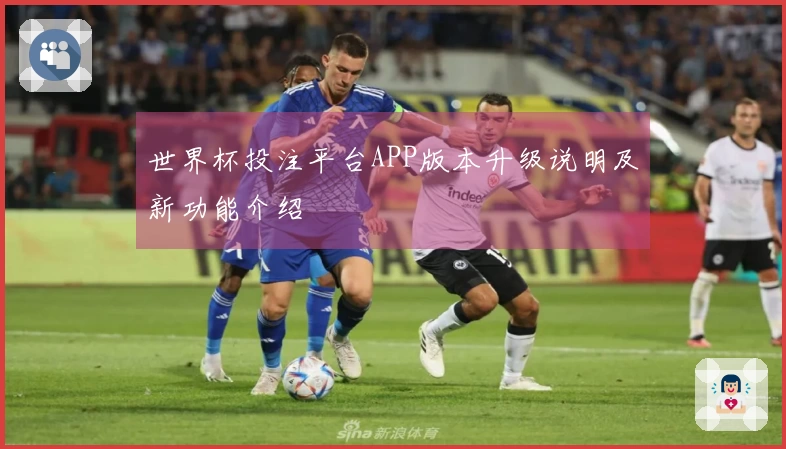 世界杯投注平台APP版本升级说明及新功能介绍