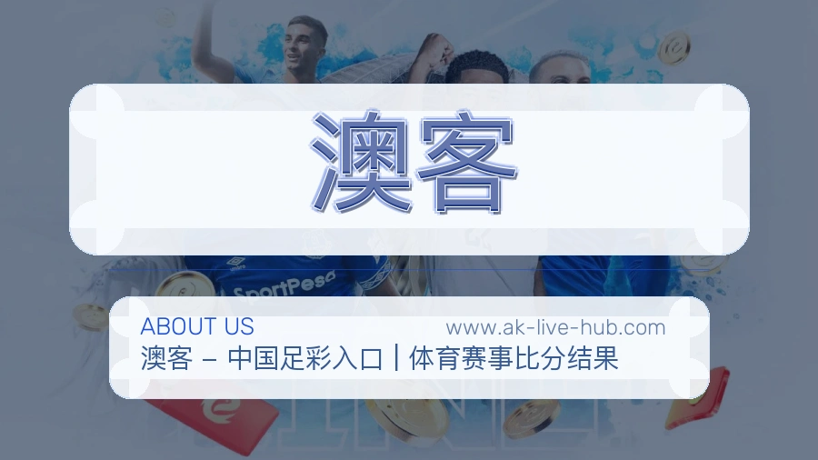澳客