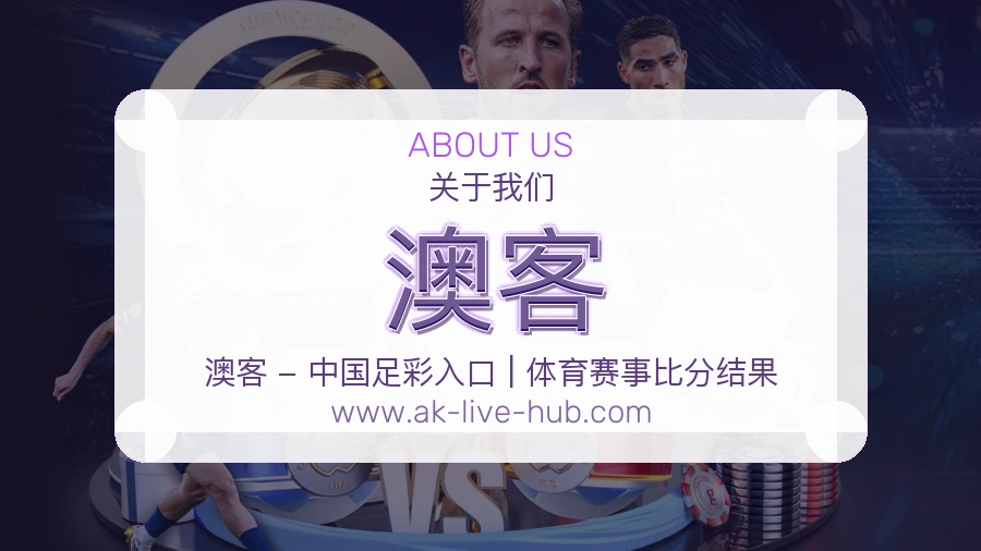 澳客